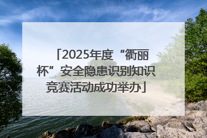 2025年度“衢丽杯”安全隐患识别知识竞赛活动成功举办