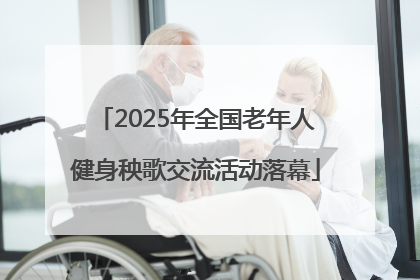 2025年全国老年人健身秧歌交流活动落幕