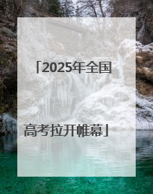 2025年全国高考拉开帷幕