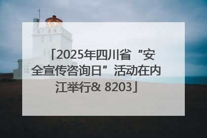 2025年四川省“安全宣传咨询日”活动在内江举行& 8203