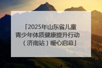 2025年山东省儿童青少年体质健康提升行动（济南站）暖心启幕