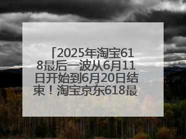2025年淘宝618最后一波从6月11日开始到6月20日结束！淘宝京东618最新红包口令是：优惠礼包855