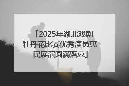 2025年湖北戏剧牡丹花比赛优秀演员惠民展演圆满落幕