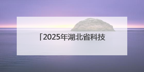 2025年湖北省科技活动周启幕 全民参与科普、人人崇尚创新