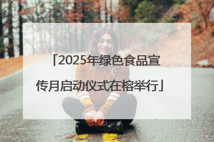 2025年绿色食品宣传月启动仪式在榕举行