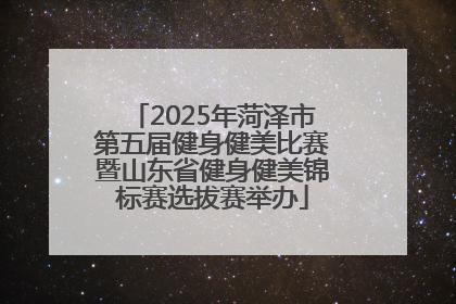 2025年菏泽市第五届健身健美比赛暨山东省健身健美锦标赛选拔赛举办
