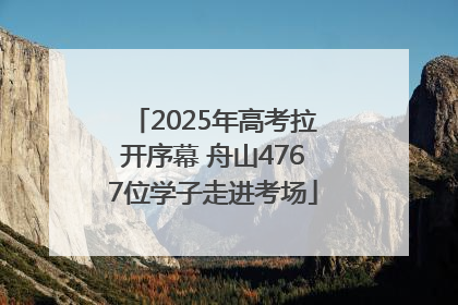 2025年高考拉开序幕 舟山4767位学子走进考场