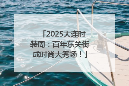 2025大连时装周：百年东关街成时尚大秀场！