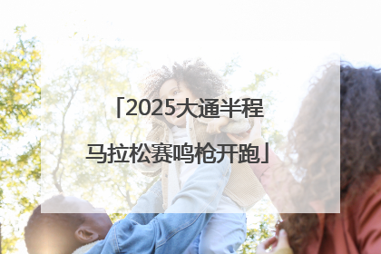 2025大通半程马拉松赛鸣枪开跑