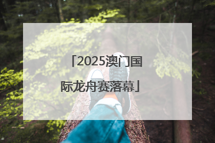 2025澳门国际龙舟赛落幕