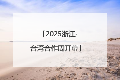 2025浙江·台湾合作周开幕