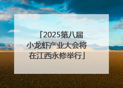 2025第八届小龙虾产业大会将在江西永修举行