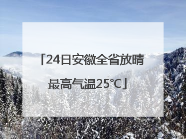 24日安徽全省放晴 最高气温25℃