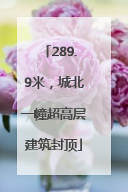 289.9米，城北一幢超高层建筑封顶