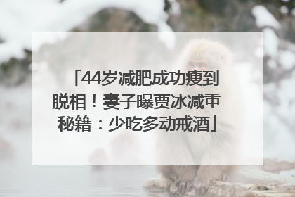 44岁减肥成功瘦到脱相！妻子曝贾冰减重秘籍：少吃多动戒酒