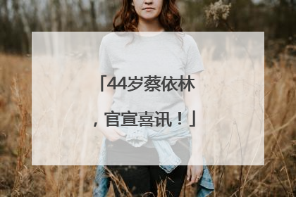 44岁蔡依林，官宣喜讯！