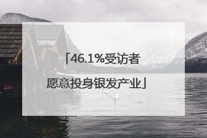 46.1%受访者愿意投身银发产业
