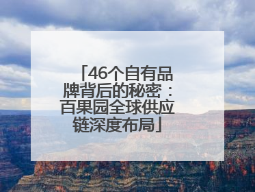 46个自有品牌背后的秘密：百果园全球供应链深度布局