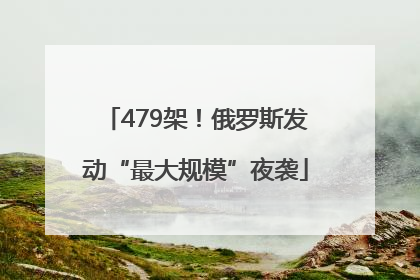 479架！俄罗斯发动“最大规模”夜袭