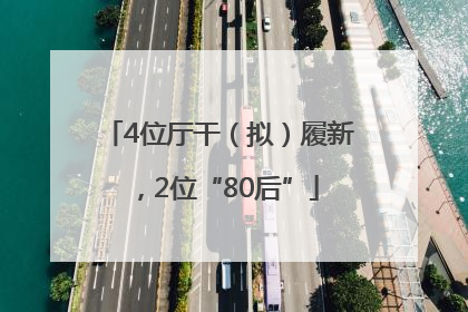 4位厅干（拟）履新，2位“80后”