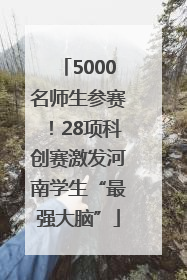 5000名师生参赛！28项科创赛激发河南学生“最强大脑”