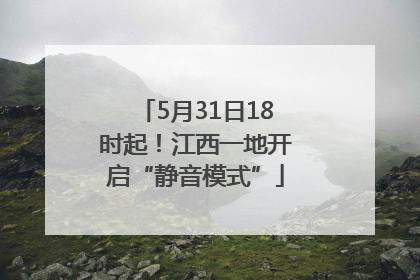 5月31日18时起！江西一地开启“静音模式”