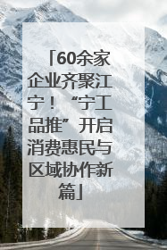 60余家企业齐聚江宁！“宁工品推”开启消费惠民与区域协作新篇