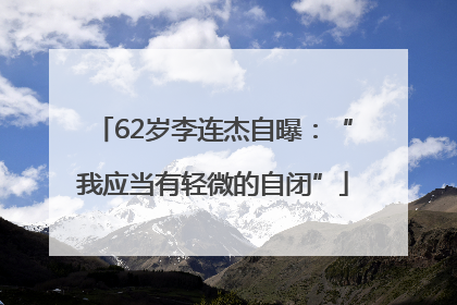 62岁李连杰自曝：“我应当有轻微的自闭”