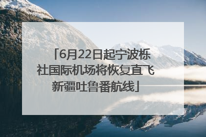 6月22日起宁波栎社国际机场将恢复直飞新疆吐鲁番航线