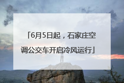 6月5日起，石家庄空调公交车开启冷风运行