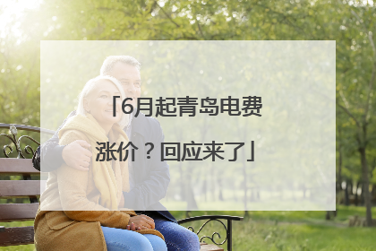 6月起青岛电费涨价？回应来了