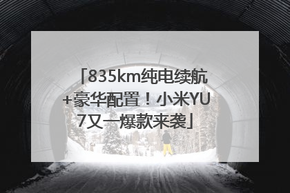 835km纯电续航+豪华配置！小米YU7又一爆款来袭