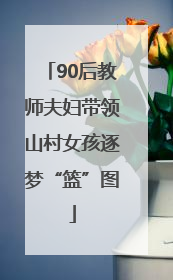 90后教师夫妇带领山村女孩逐梦“篮”图