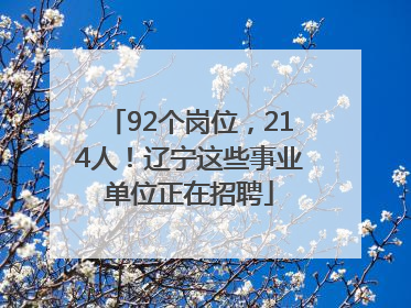 92个岗位，214人！辽宁这些事业单位正在招聘