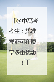 @中高考考生：凭准考证可在厦享多重优惠！