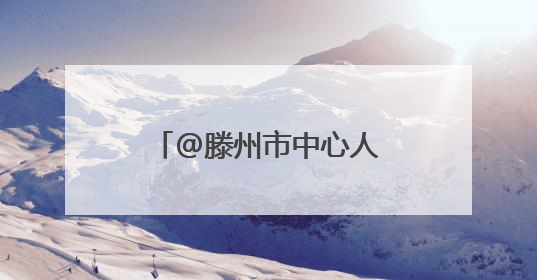 @滕州市中心人民医院呼吸与危重症医学科二病区 有感谢信请查收