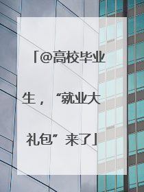 @高校毕业生，“就业大礼包”来了