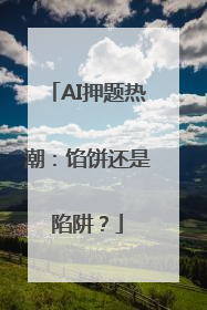 AI押题热潮：馅饼还是陷阱？