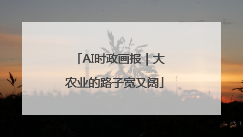 AI时政画报｜大农业的路子宽又阔