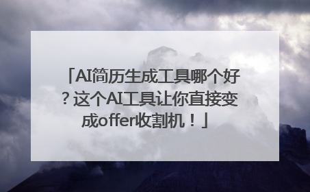 AI简历生成工具哪个好？这个AI工具让你直接变成offer收割机！