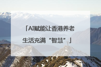 AI赋能让香港养老生活充满“智慧”
