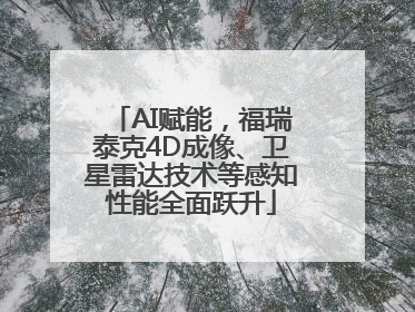 AI赋能，福瑞泰克4D成像、卫星雷达技术等感知性能全面跃升
