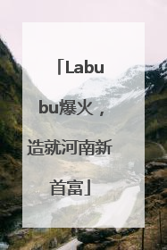 Labubu爆火，造就河南新首富
