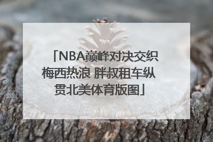 NBA巅峰对决交织梅西热浪 胖叔租车纵贯北美体育版图