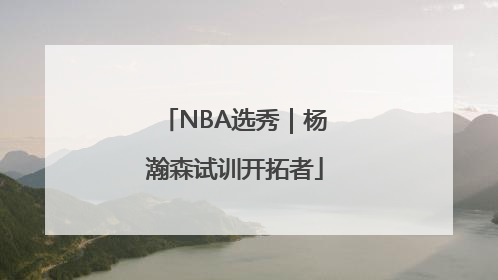 NBA选秀｜杨瀚森试训开拓者