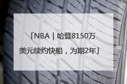 NBA｜哈登8150万美元续约快船，为期2年