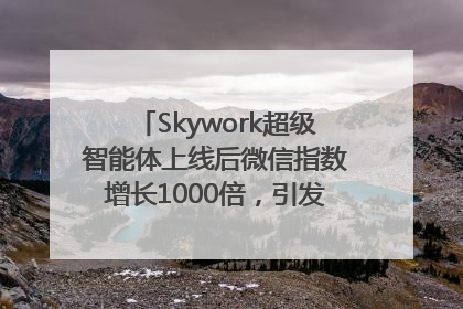 Skywork超级智能体上线后微信指数增长1000倍，引发火爆体验热潮